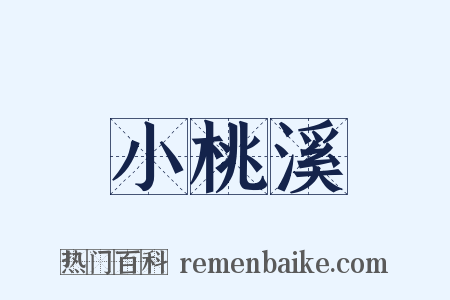 小桃溪是什么意思的图片